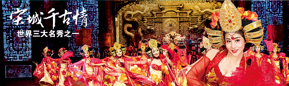 三千待君择系列宋城演艺300144之一