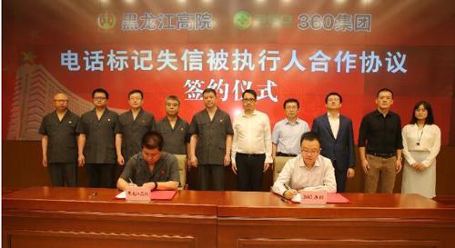 黑龙江高院与360集团签署合作协议 让老赖无