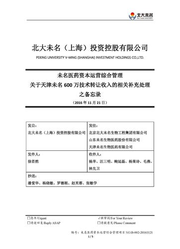 161121关于天津未名600万技术转让收入的相