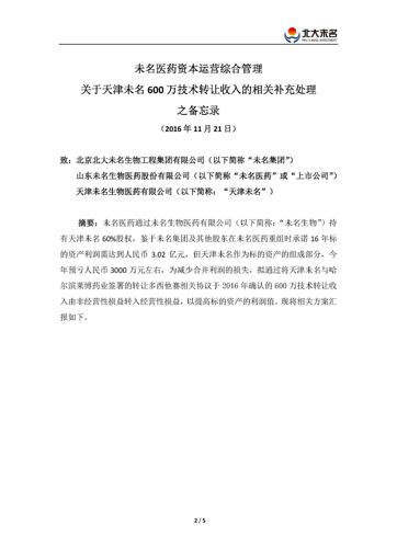 161121关于天津未名600万技术转让收入的相