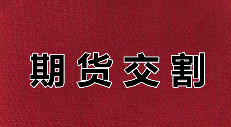 龚宇哲:期货市场不为人知两种交割方式
