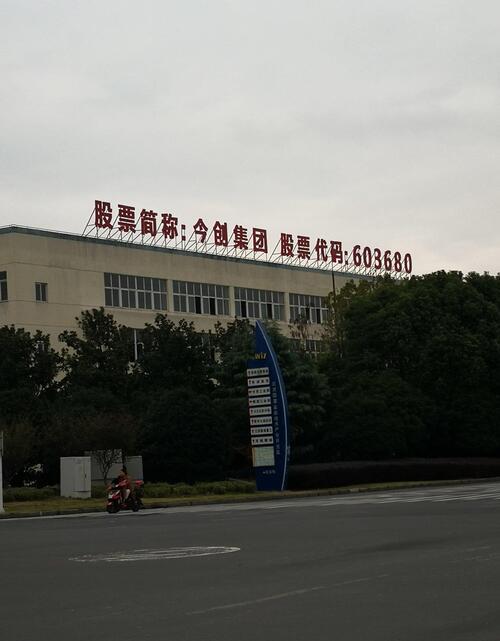 今创集团常州第三大公司,为啥股票跌得跟翔一