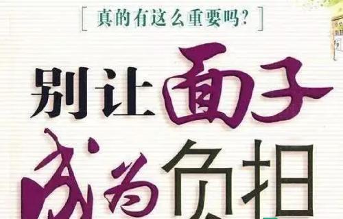 常常碍于面子,而错失了大好的机会甚至断送了自己的前途,不好意思就是