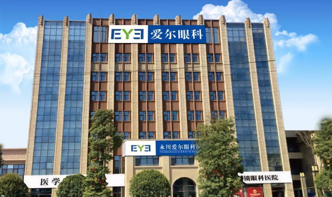 投资永川 兴业利民 全球连锁上市医疗机构爱尔眼科入驻永川凤凰湖园区
