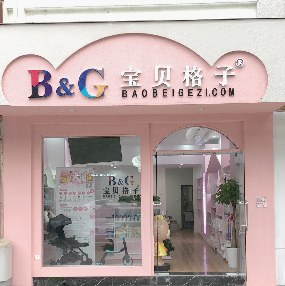 那么是什么原因能够让宝贝格子对宝贝格子加盟实体店连锁业务有如此的