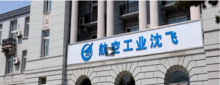 分享:中航沈飞官网3分21秒公司简介精彩视频