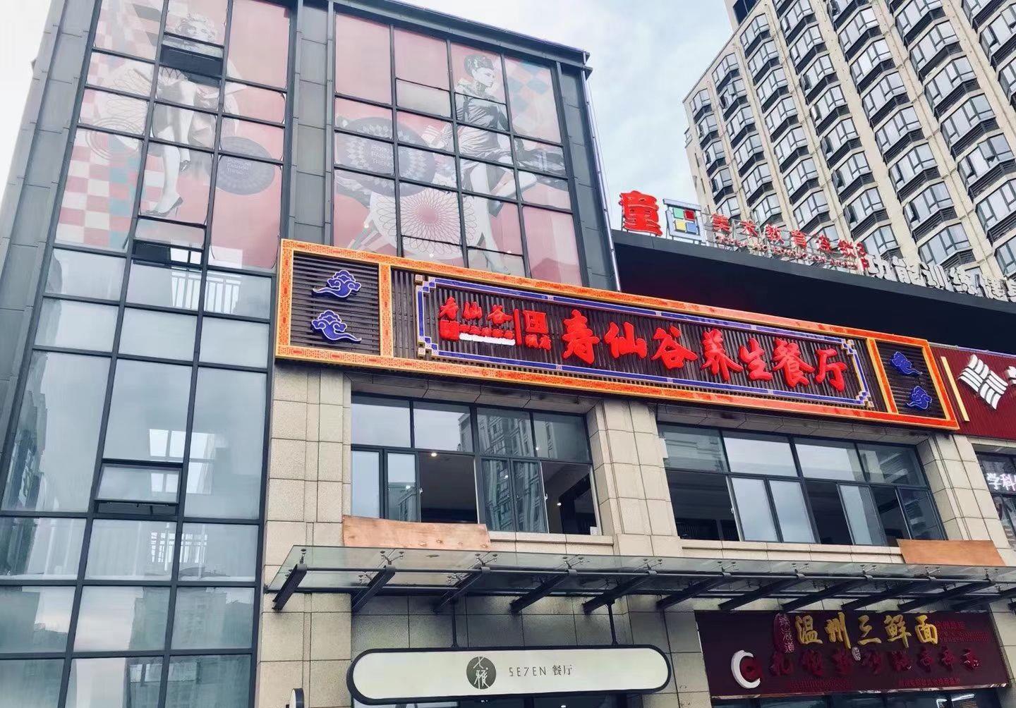 寿仙谷养生餐厅,全国连锁