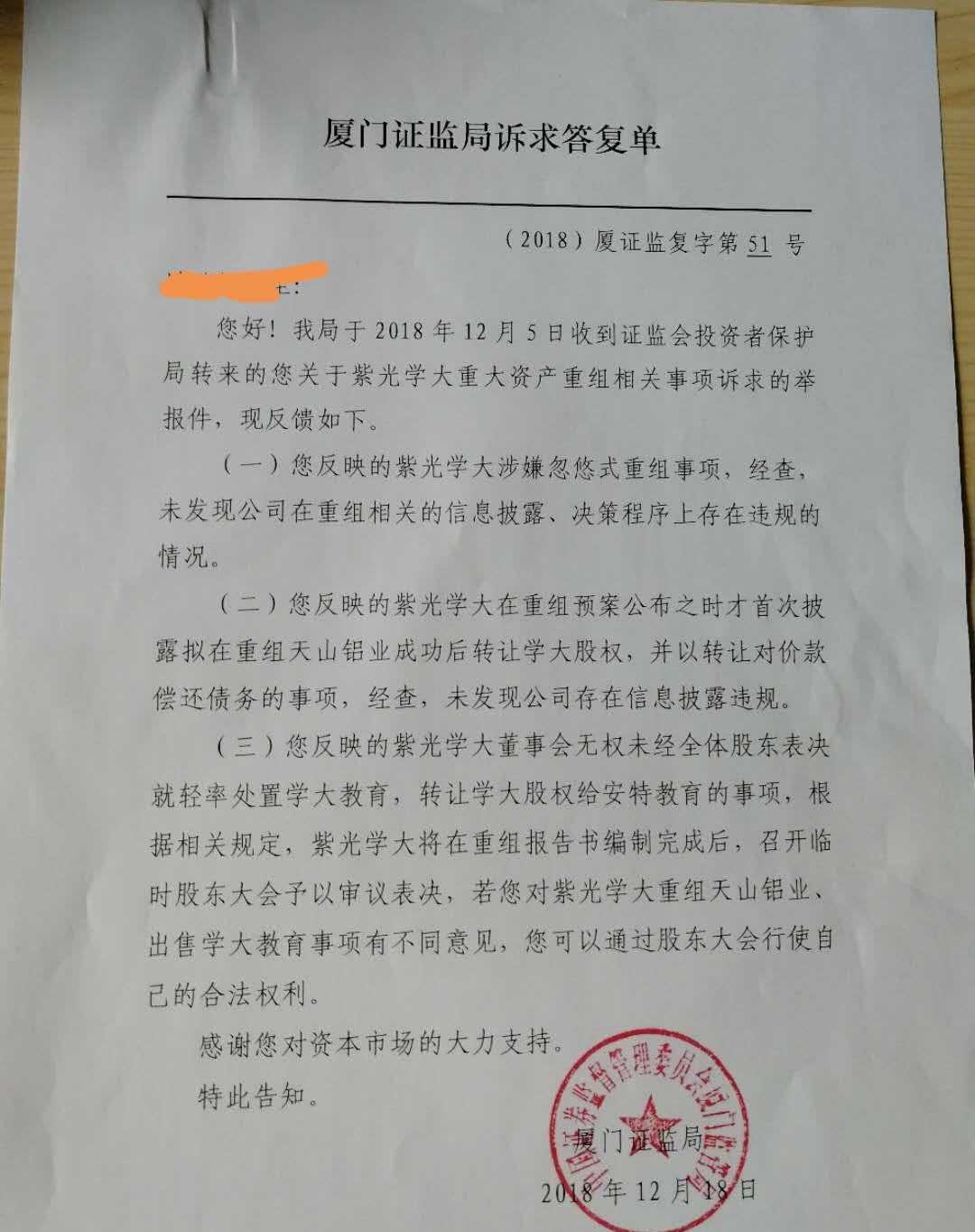 下午厦门证监局来电话说对举报紫光学大进行了