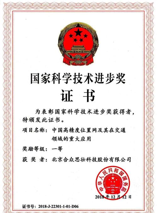 合众思壮的国家级一等奖证书
