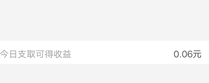 钱真难挣啊!500元存了一天的活期利息0.06元,