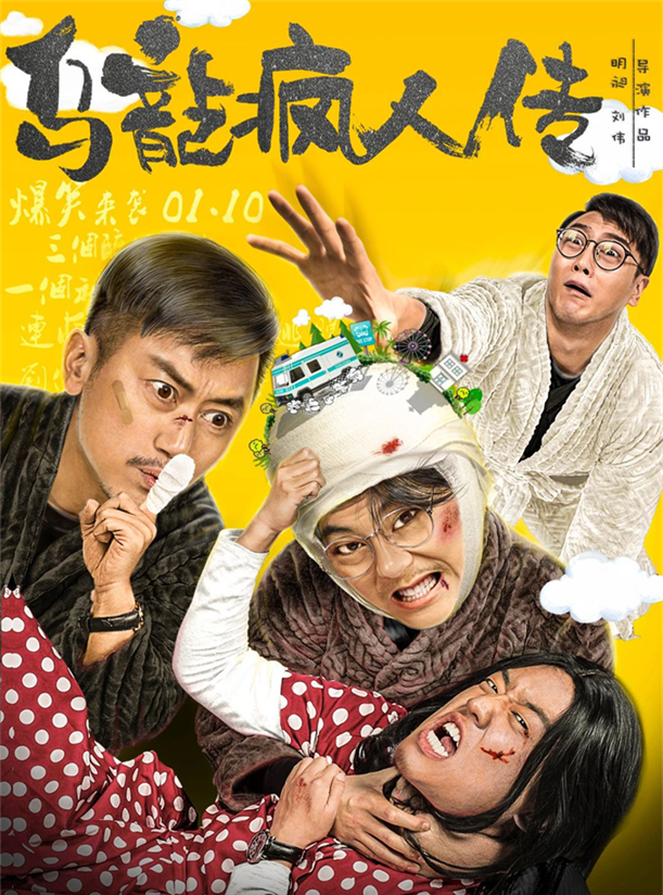 细思极恐喜剧片乌龙疯人传1月24日爱奇艺上映