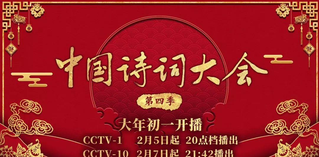 《中国诗词大会》第四季将于2019年2月5日正月初一在cctv-1晚8点档