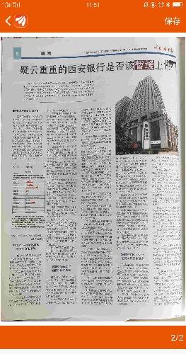 疑云重重的西安银行是否该暂缓上市 2019-01-