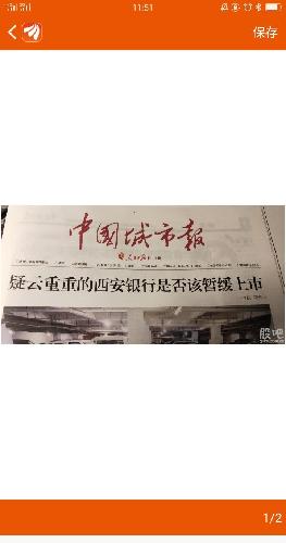 疑云重重的西安银行是否该暂缓上市 2019-01-