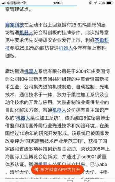 赛象科技投资的廊坊智通机器人符合科创板条件