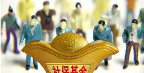 楼继伟:社保基金不关注股市短期波动 已有800