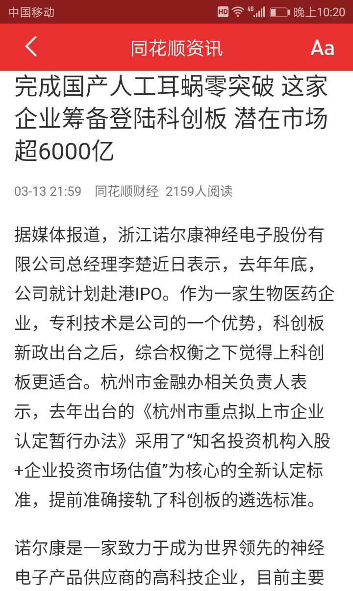 人工耳蜗企业浙江诺尔康筹备登陆科创板,相关