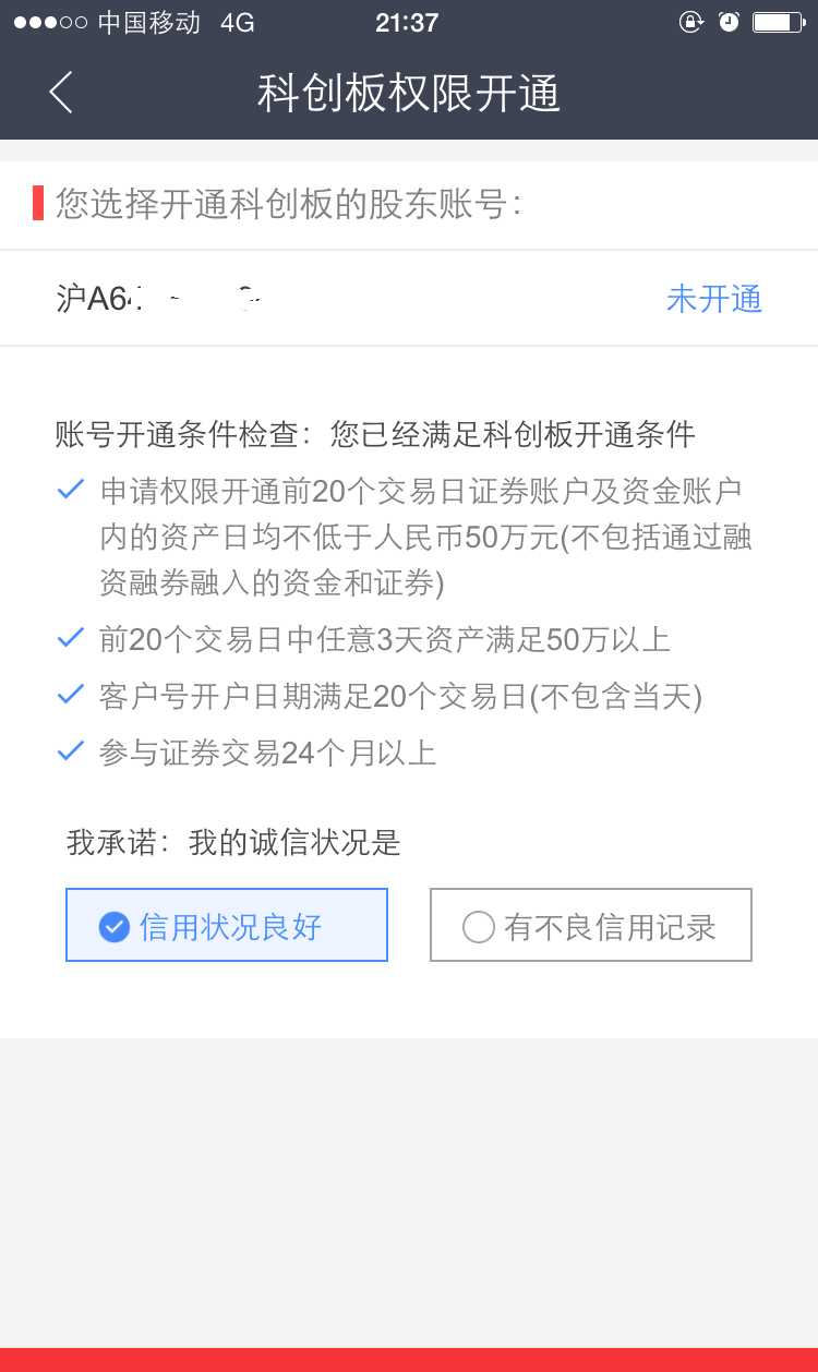 H7,哥刚看了资格,可以开通科创板了,你说哥是玩