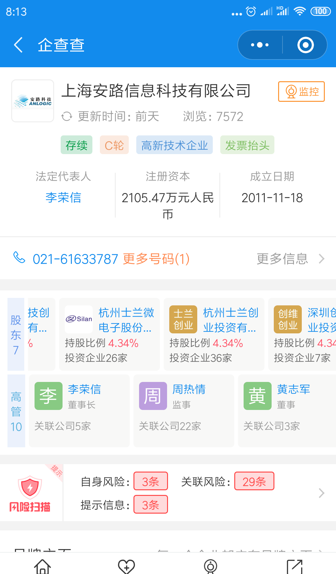 士兰微参股的安路信息,列入四大行业科创板企