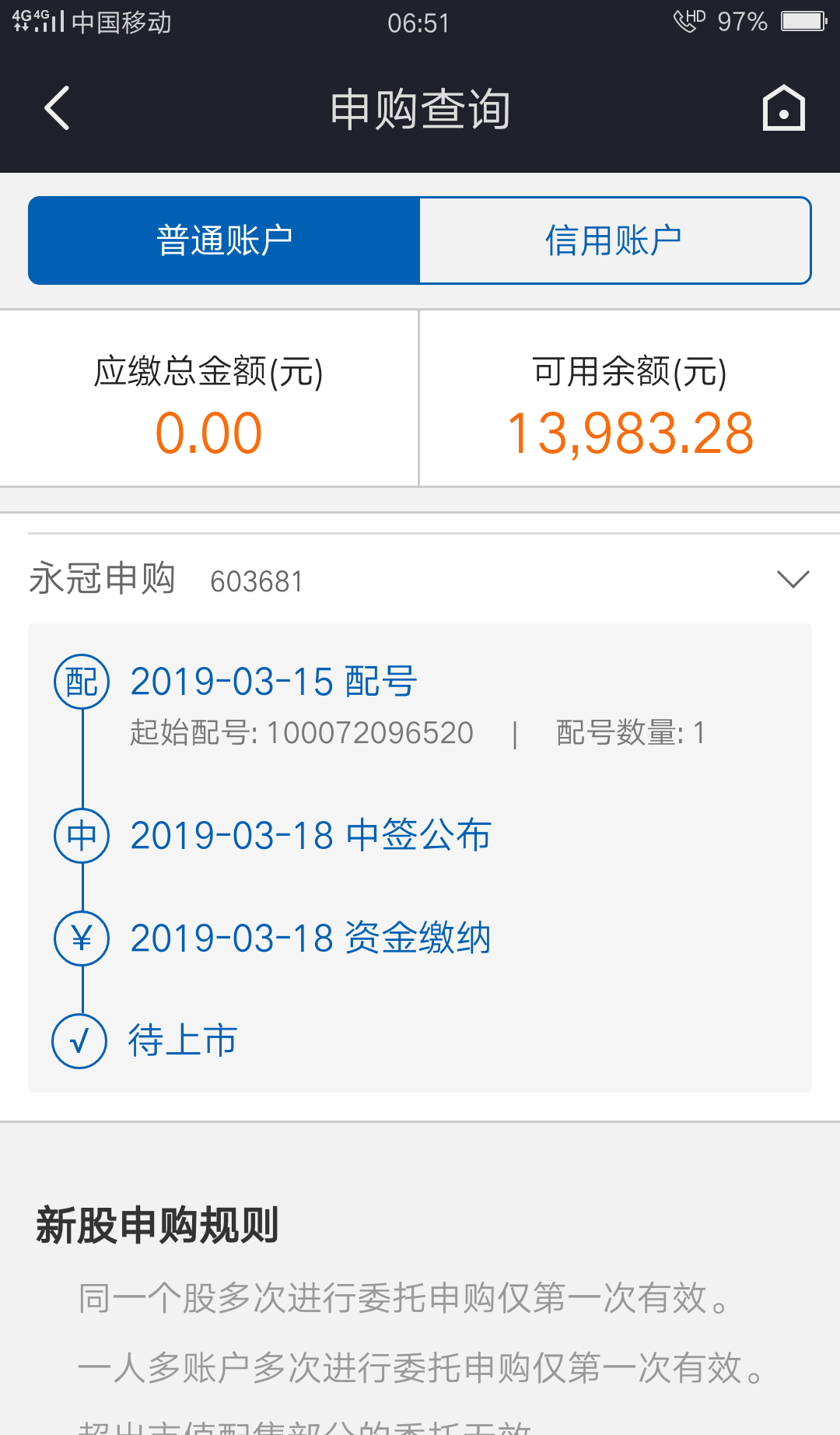 我申购的永安新材显示中是什么意思