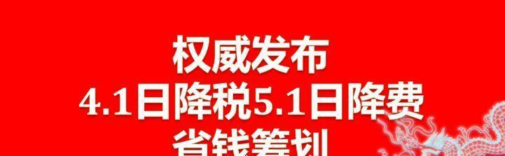 4月1日起,新增值税降税,5月1日新社保降费政策