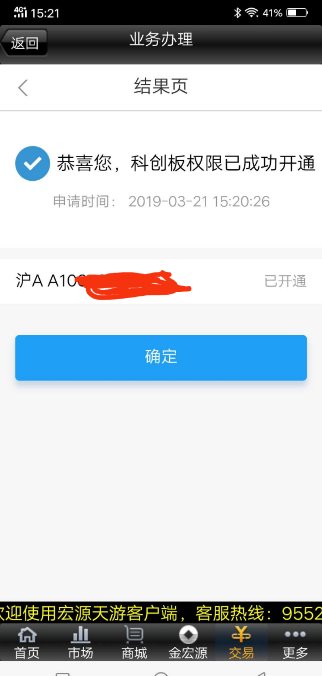 刚才我己经用手机自助开通了科创板股票交易权
