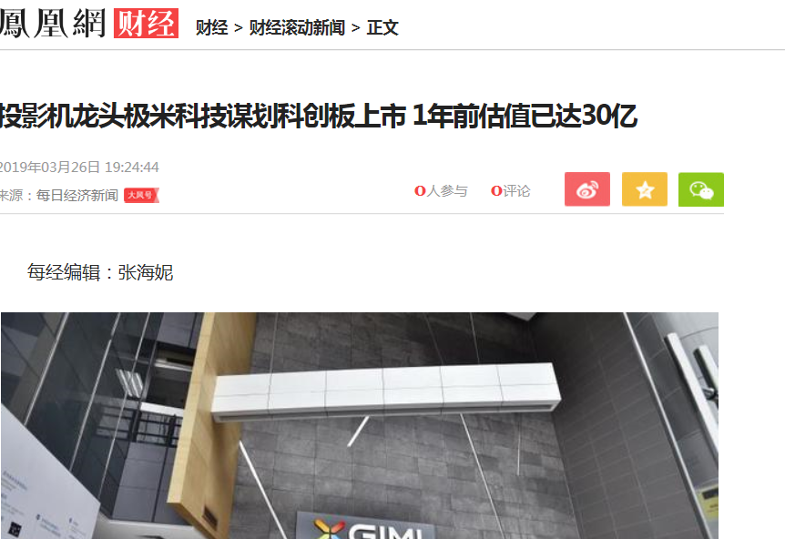 002445大比例持股独角兽极米科技备战科创板