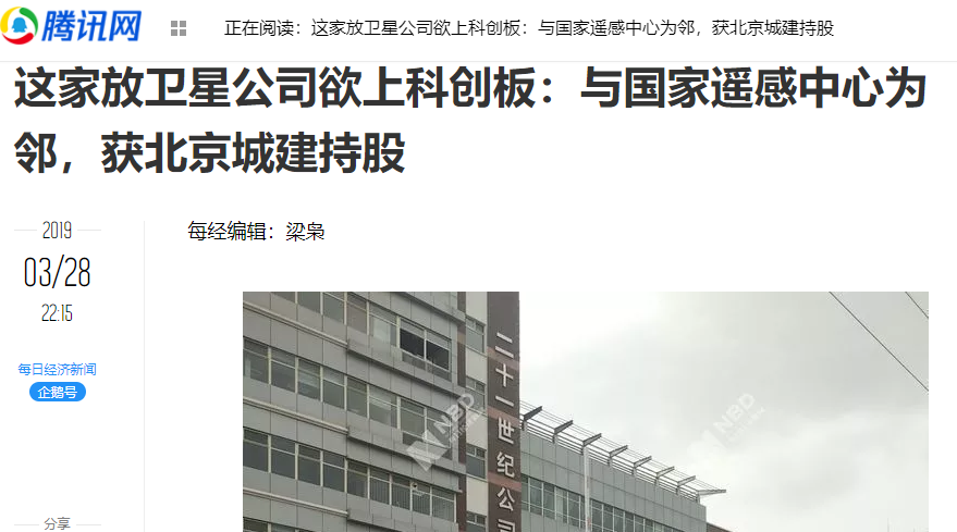 腾讯网:这家放卫星公司欲上科创板,获北京城建