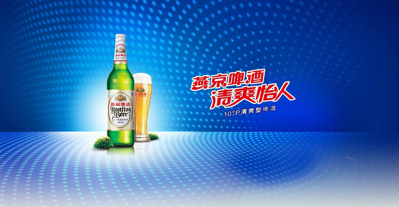 让我们一起畅饮燕京啤酒尽享美好人生