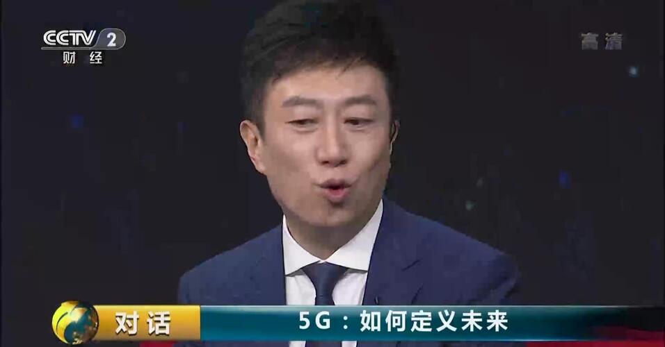 央视财经 对话5G 未来[加油]