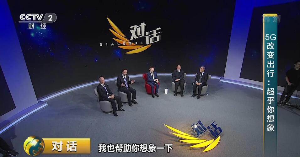 央视财经 对话5G 未来[加油]