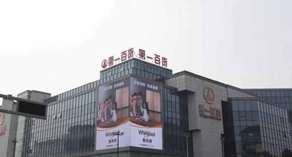 惠而浦苏州第一百货LED大屏广告