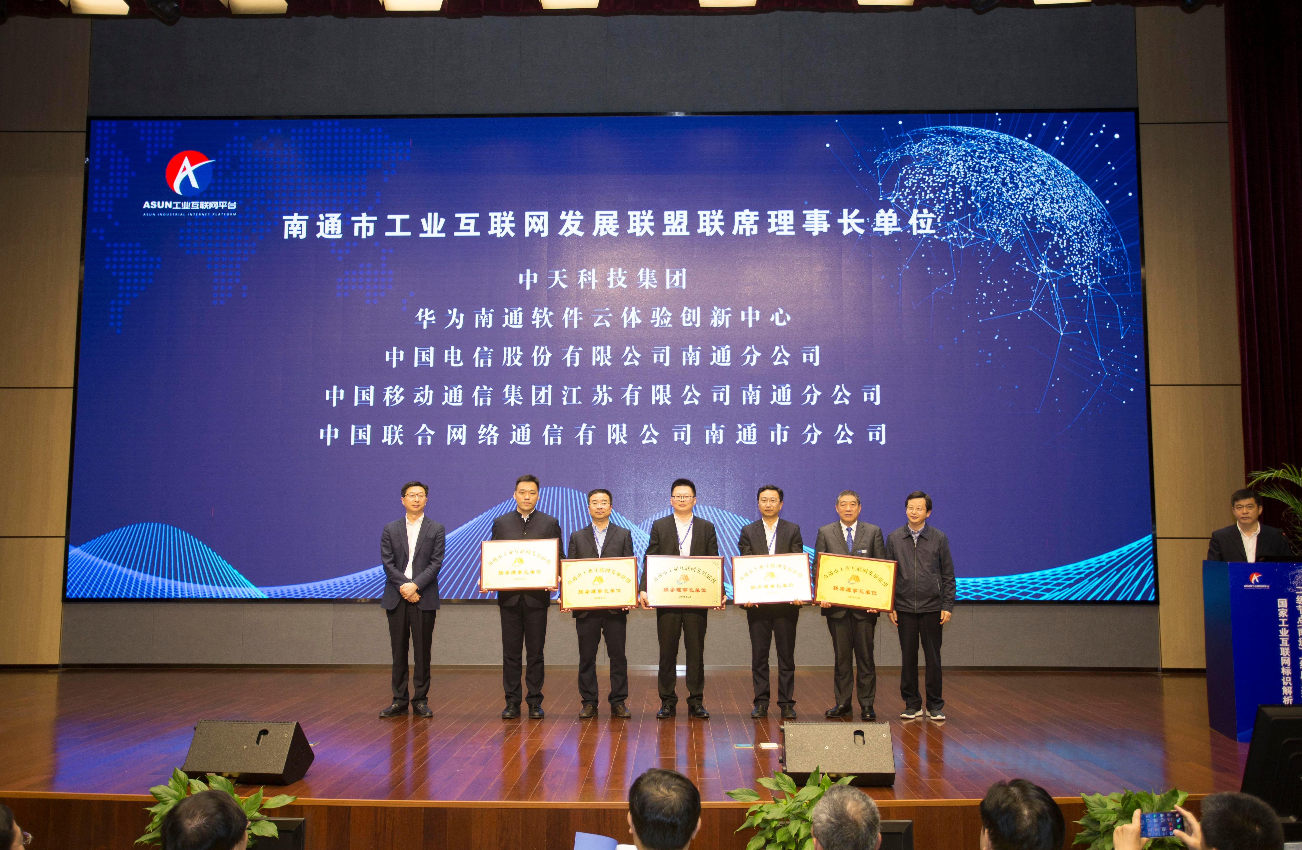 南通市工业互联网发展联盟成立,选举了中天科技,华为南通软件云体验