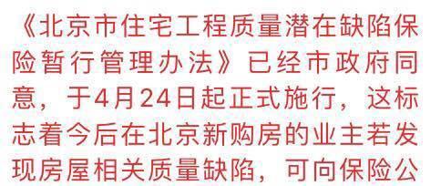 据悉:北京市住宅工程质量潜在缺陷保险暂行管