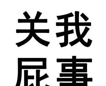 以下内容纯属娱乐,信不信由你,如有雷同,纯属巧合.