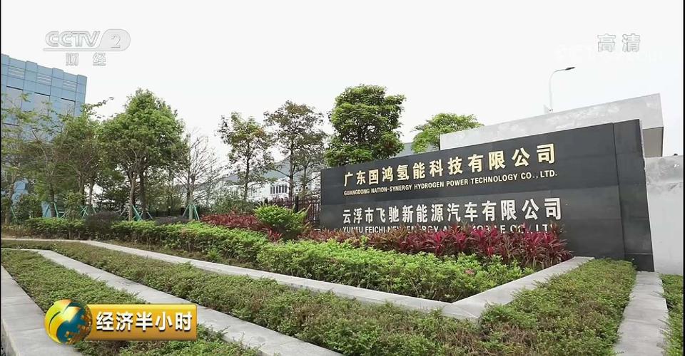2019年经济半小时_2019年5月2日20 00 CCTV 2 经济半小时 又报道讲述氢燃料电池汽