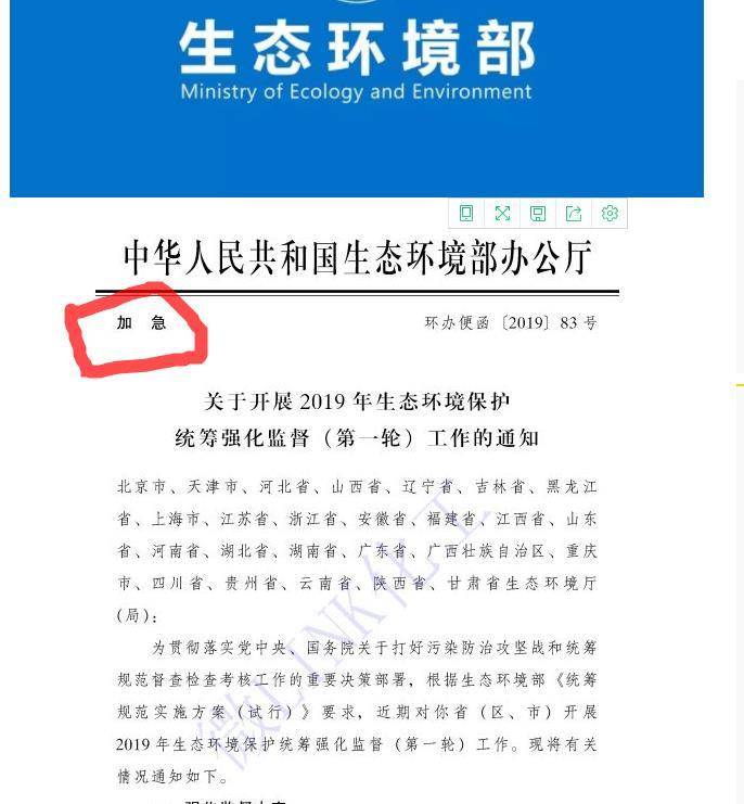 生态环境部加急文件的形式下发各地相关部门