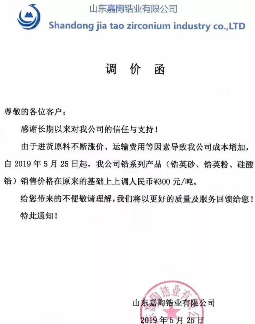 涨价函满天飞!锆英砂,锆英粉,硅酸锆价格上涨300-500元/吨