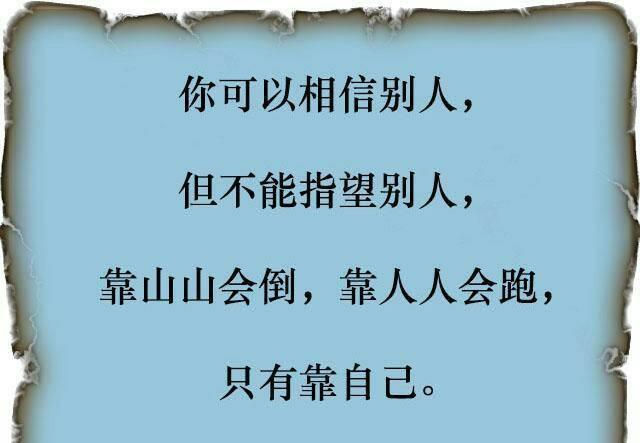 靠山山会倒,靠人人会跑!