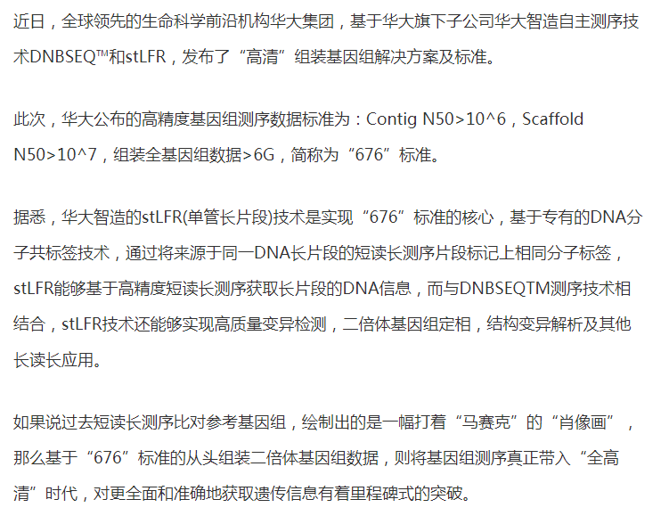 华大智造的stlfr技术是实现"676"标准的核心_华大基因(300676)股吧