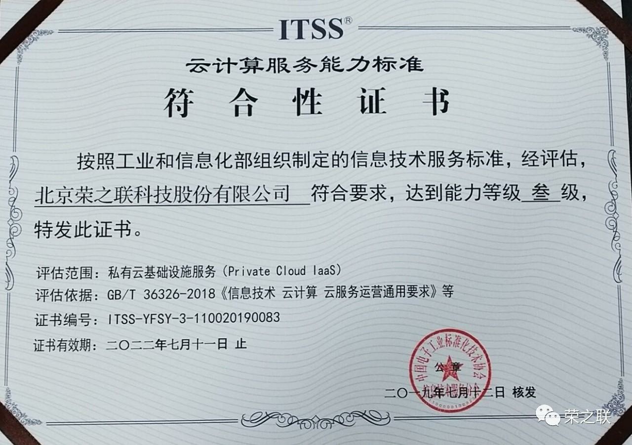 荣之联喜获itss云计算服务能力三级认证