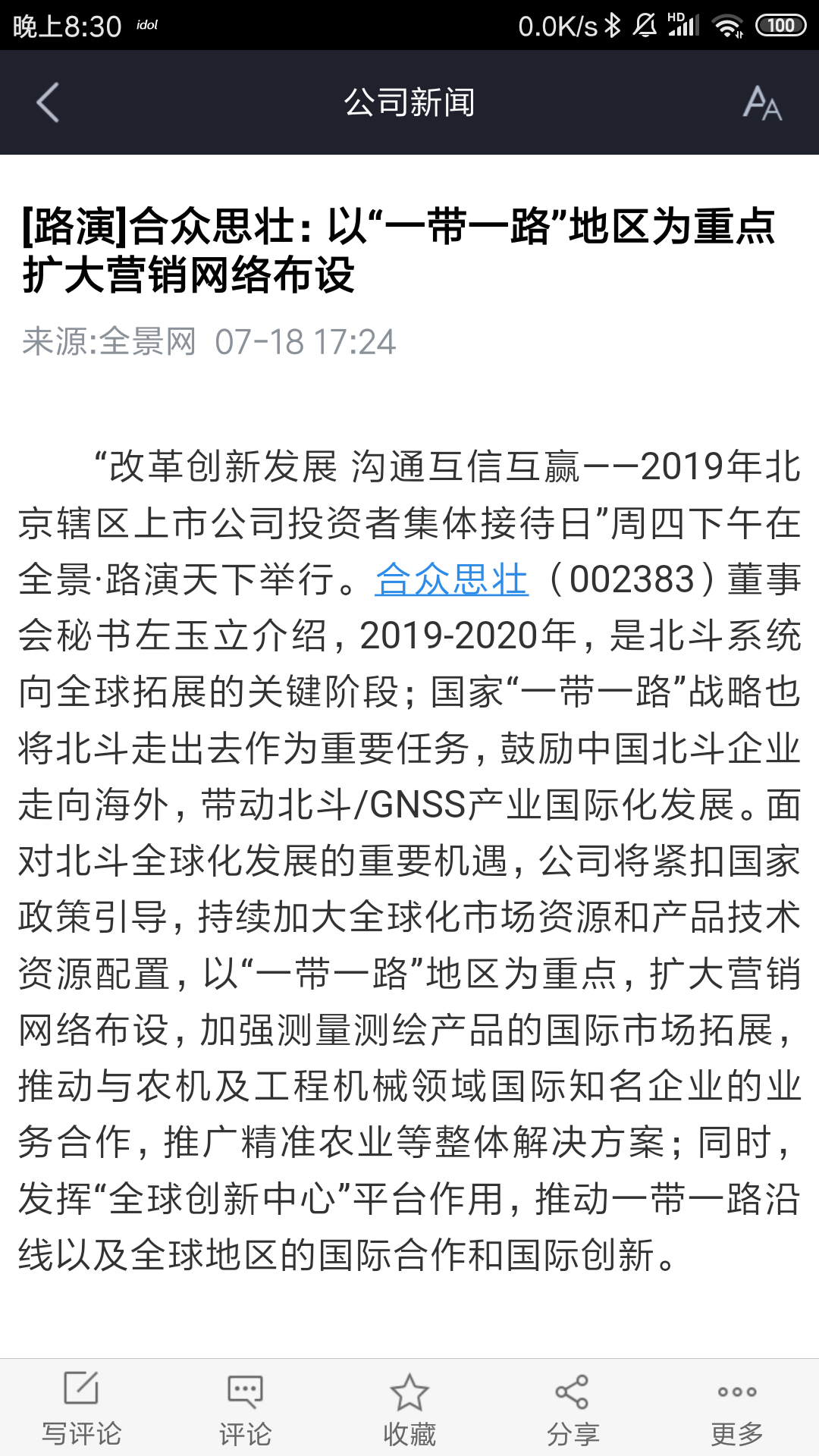合众年新增数百亿利润:高铁导航和一带一路芯