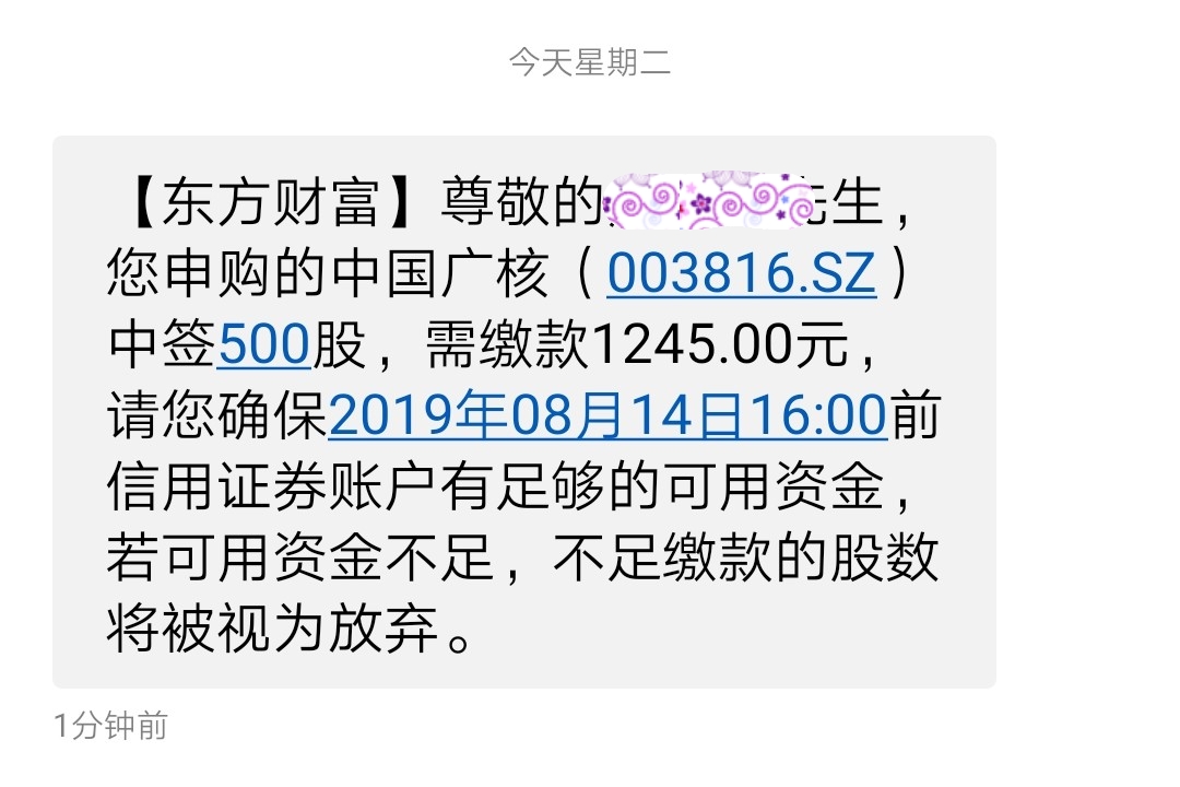 我又中签新股了!哈哈!中国广核!