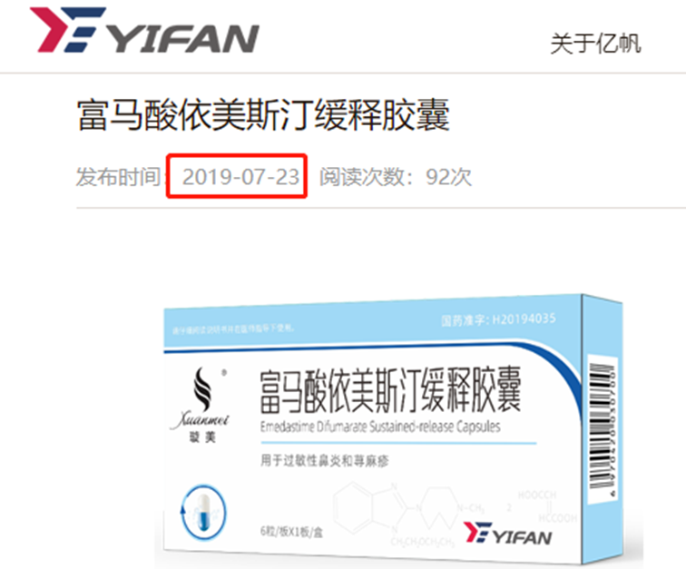 值得注意的是,亿帆医药曾在互动平台上表示,富马酸依美斯汀缓释胶囊