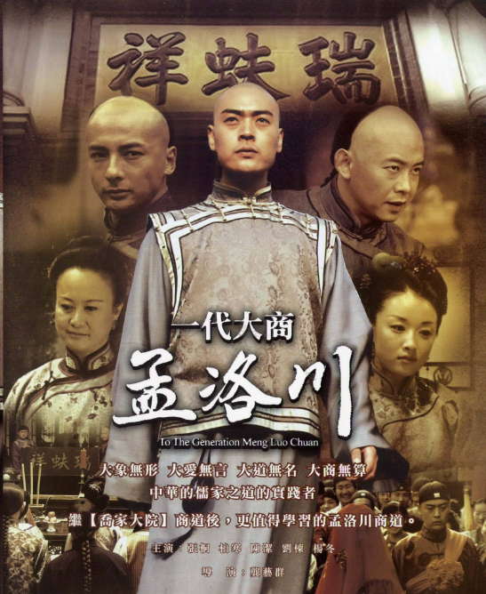《一代大商孟洛川》这部经商电视剧把中国文化和中国商道智慧演绎的