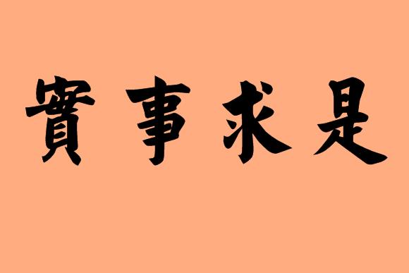 长生疫苗治病救人.实事求是!