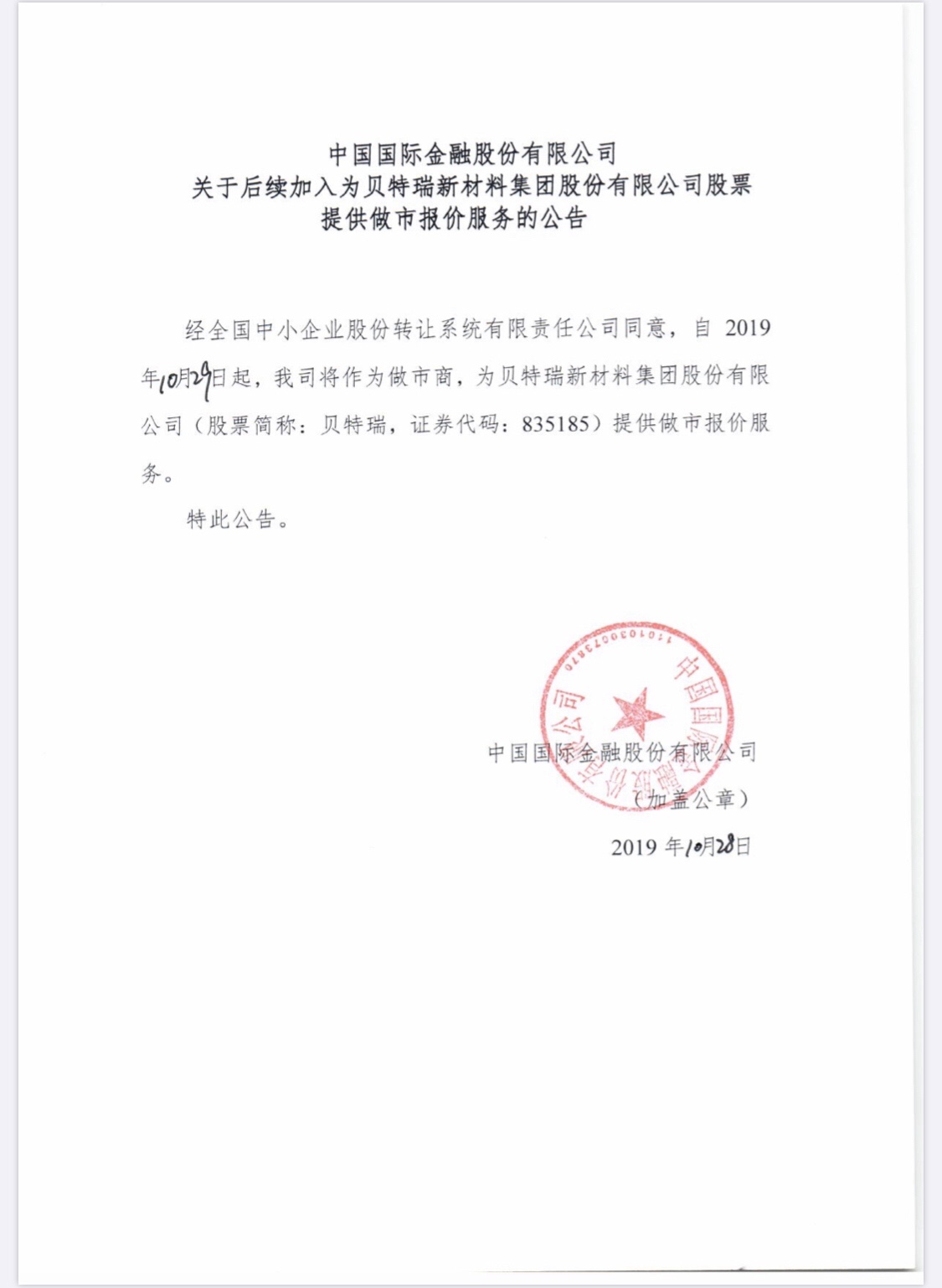 后续加入为贝特瑞新材料集团股份有限公司股票提供做市报价服务的公告