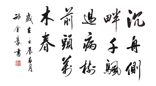 沉舟侧畔千帆过,病树前头万木春!