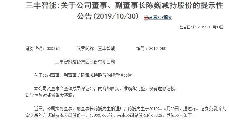 三丰智能董事陈巍,上海鑫燕隆总经理.25日卖出几千万,29日卖出几千万.