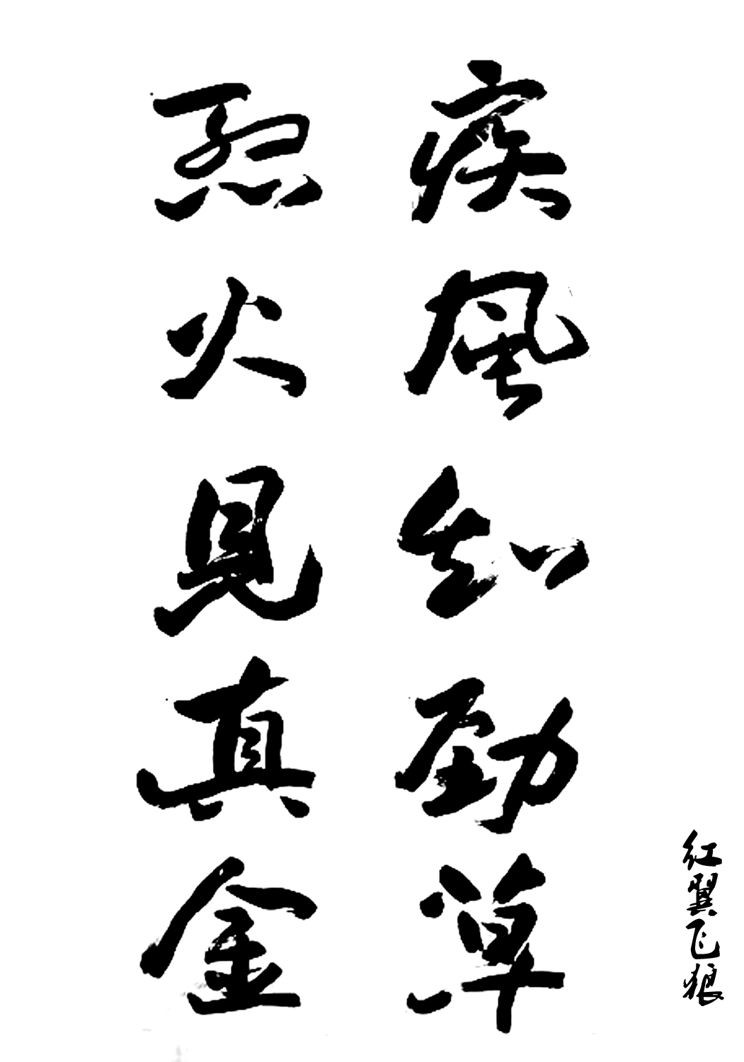 疾风知劲草,烈火炼真金.不经寒霜苦,安能香袭人